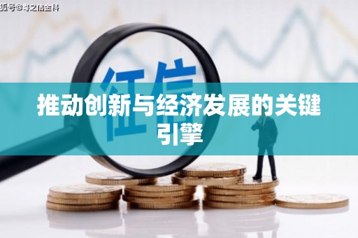福州推动创新与经济发展的关键引擎