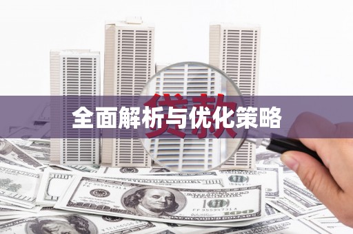 福州全面解析与优化策略