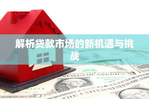 福州解析贷款市场的新机遇与挑战