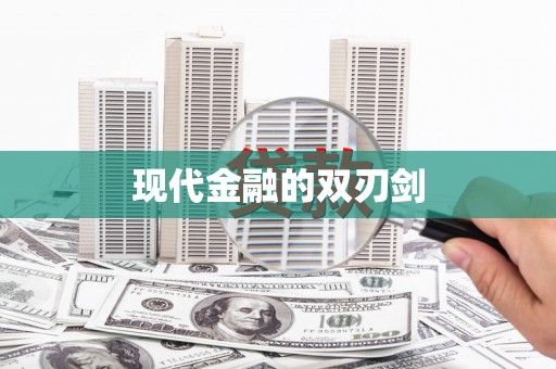 福州现代金融的双刃剑