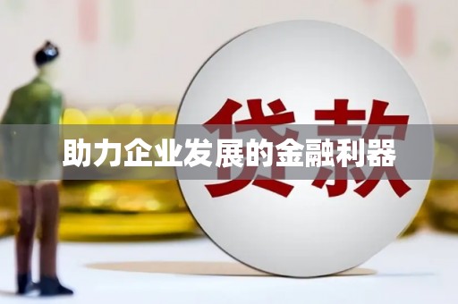 福州助力企业发展的金融利器