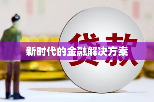 福州新时代的金融解决方案