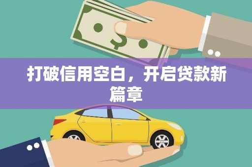福州打破信用空白，开启贷款新篇章