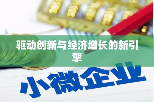 福州驱动创新与经济增长的新引擎