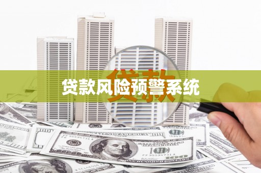 福州贷款风险预警系统