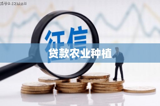 福州贷款农业种植