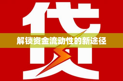 福州解锁资金流动性的新途径