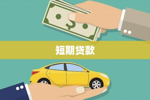 福州短期贷款