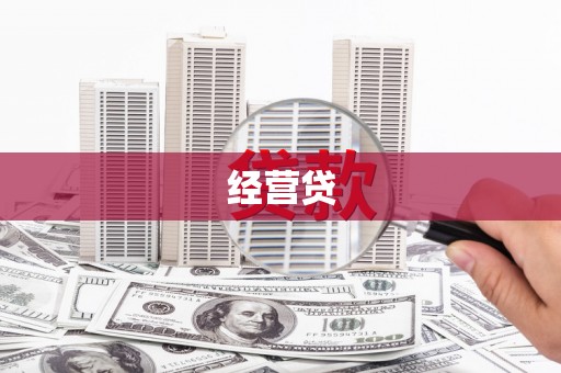 福州经营贷