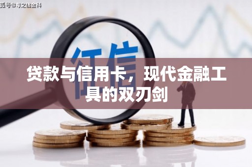 福州贷款与信用卡，现代金融工具的双刃剑