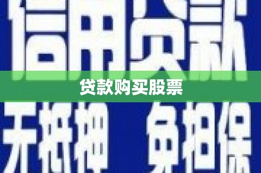 福州贷款购买股票