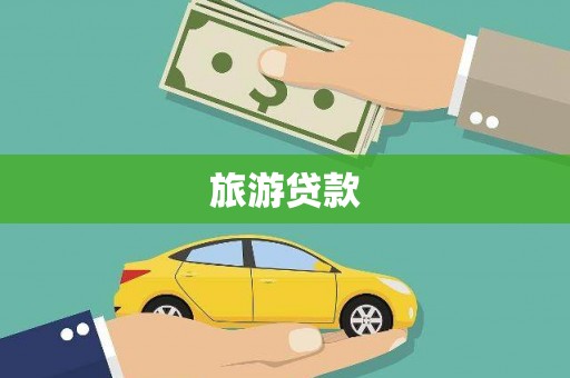 福州旅游贷款